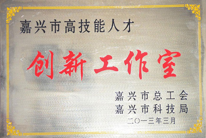 浙江國檢-高技能人才創(chuàng)新工作室 浙江國檢-高技能人才創(chuàng)新工作室