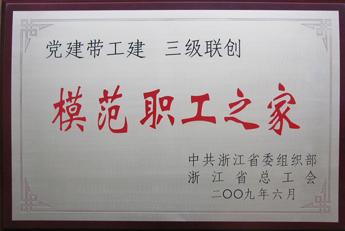 浙江國(guó)檢-省級(jí)模范職工之家 浙江國(guó)檢-省級(jí)模范職工之家