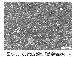 Cr17Ni2螺栓調(diào)質(zhì)金相組織 Cr17Ni2螺栓調(diào)質(zhì)金相組織