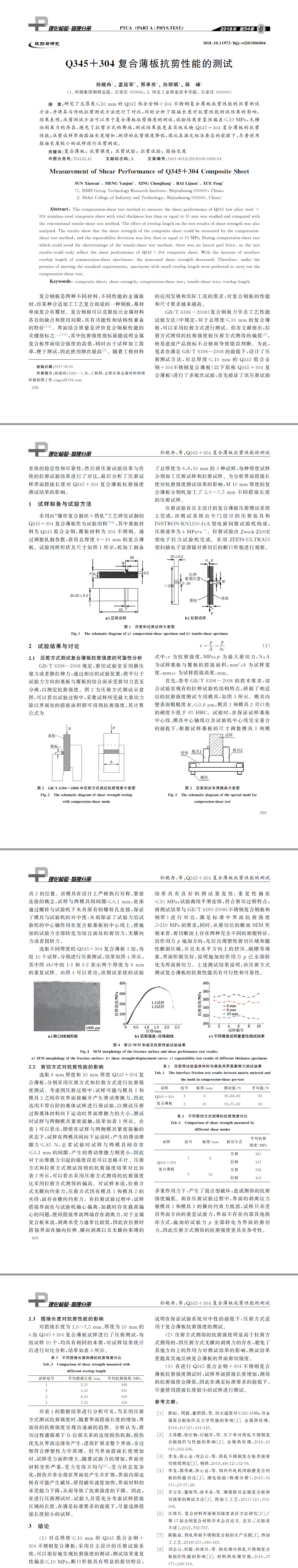 Q３４５＋３０４復(fù)合薄板抗剪性能的測(cè)試