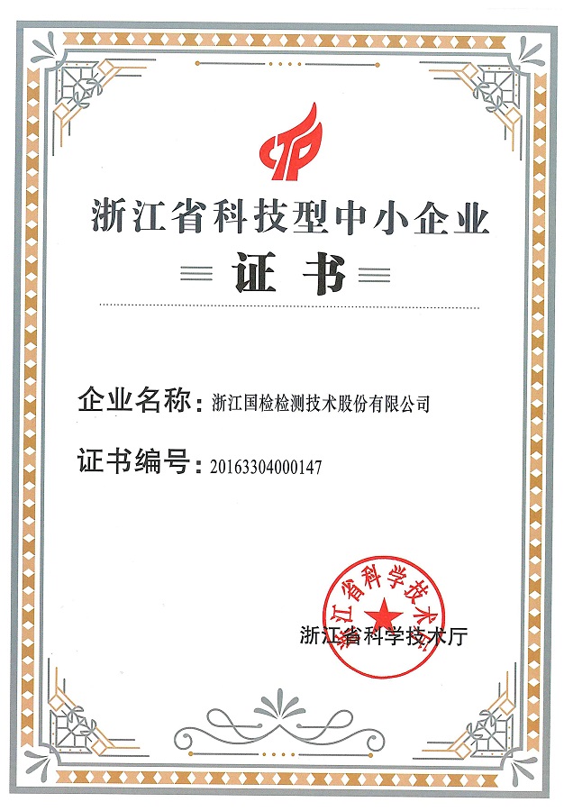 浙江省科技型中小企業(yè) 浙江省科技型中小企業(yè)