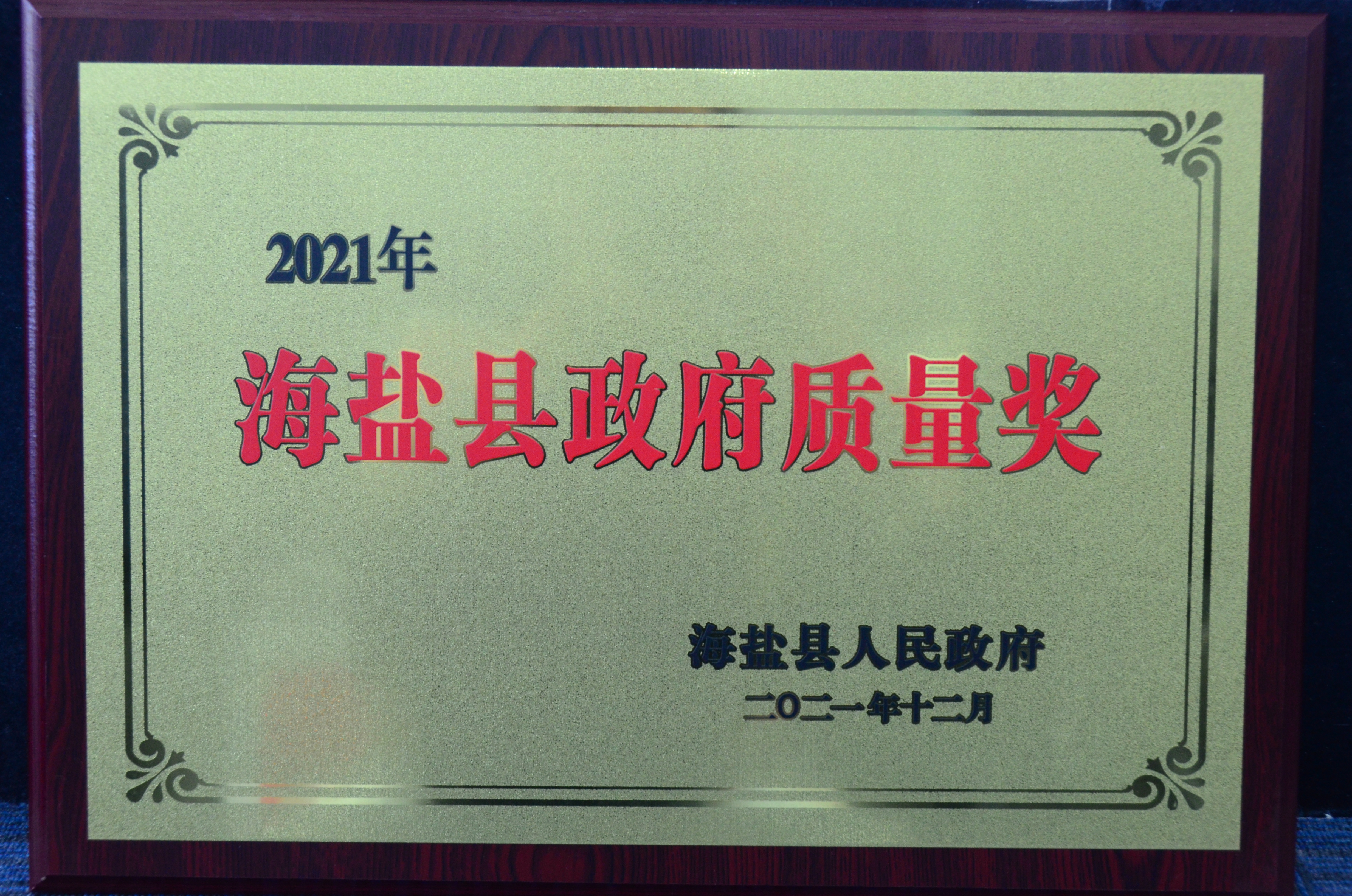 海鹽縣政府質(zhì)量獎(jiǎng) 海鹽縣政府質(zhì)量獎(jiǎng)